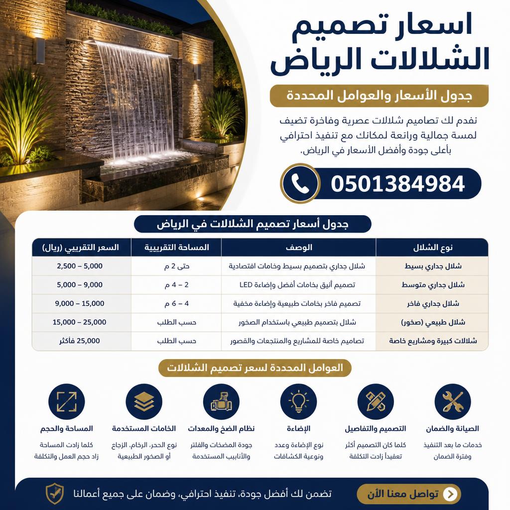 اسعار تصميم الشلالات الرياض | جدول الأسعار والعوامل المحددة (0501384984)
