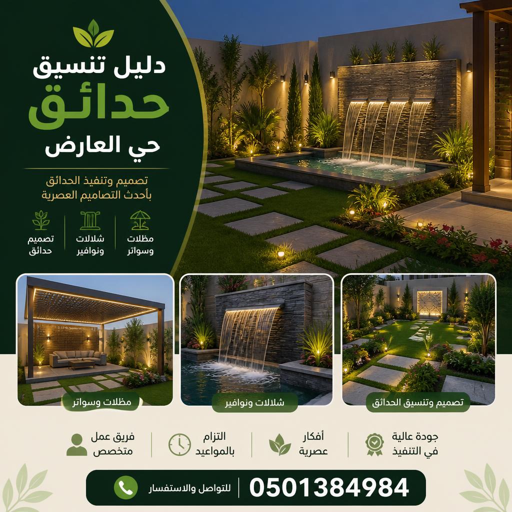 دليل تنسيق حدائق حي العارض | 0501384984 | تصميم وشلالات ومظلات