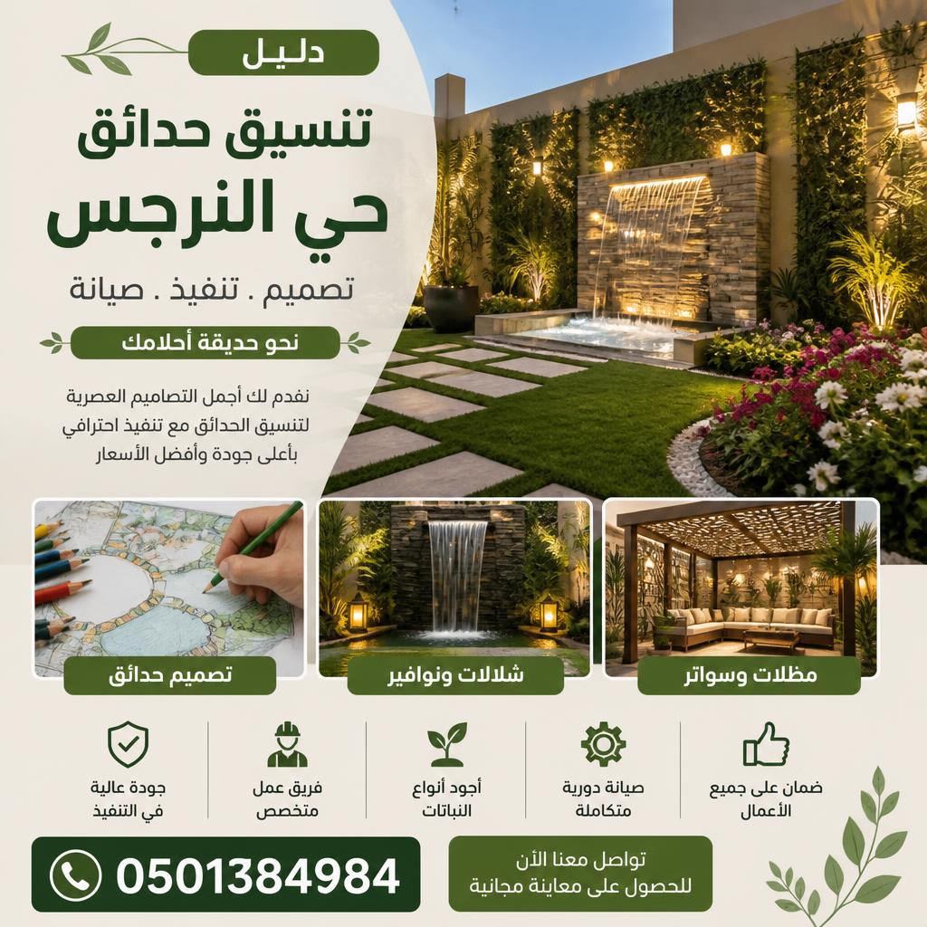 دليل تنسيق حدائق حي النرجس | 0501384984 | تصميم وشلالات ومظلات