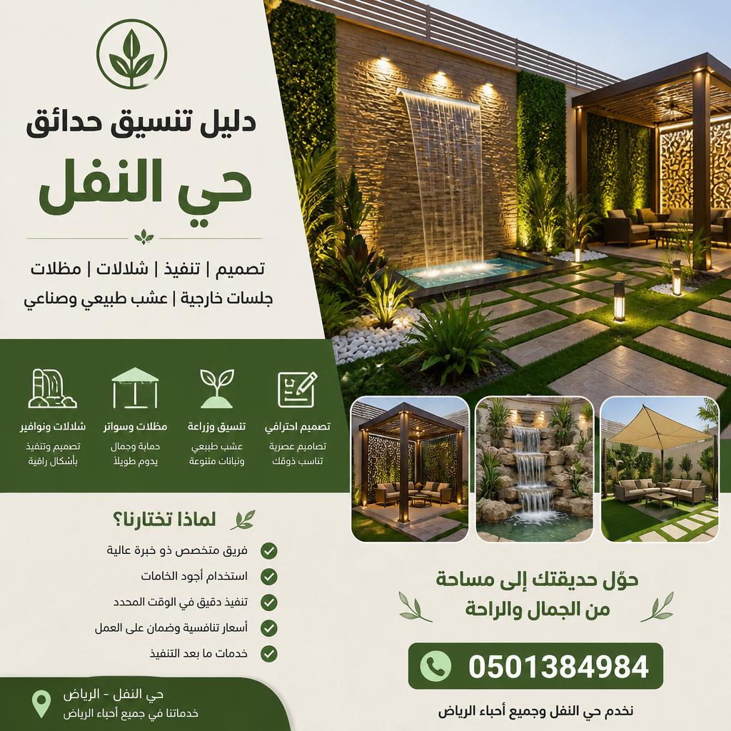 دليل تنسيق حدائق حي النفل | 0501384984 | تصميم وشلالات ومظلات