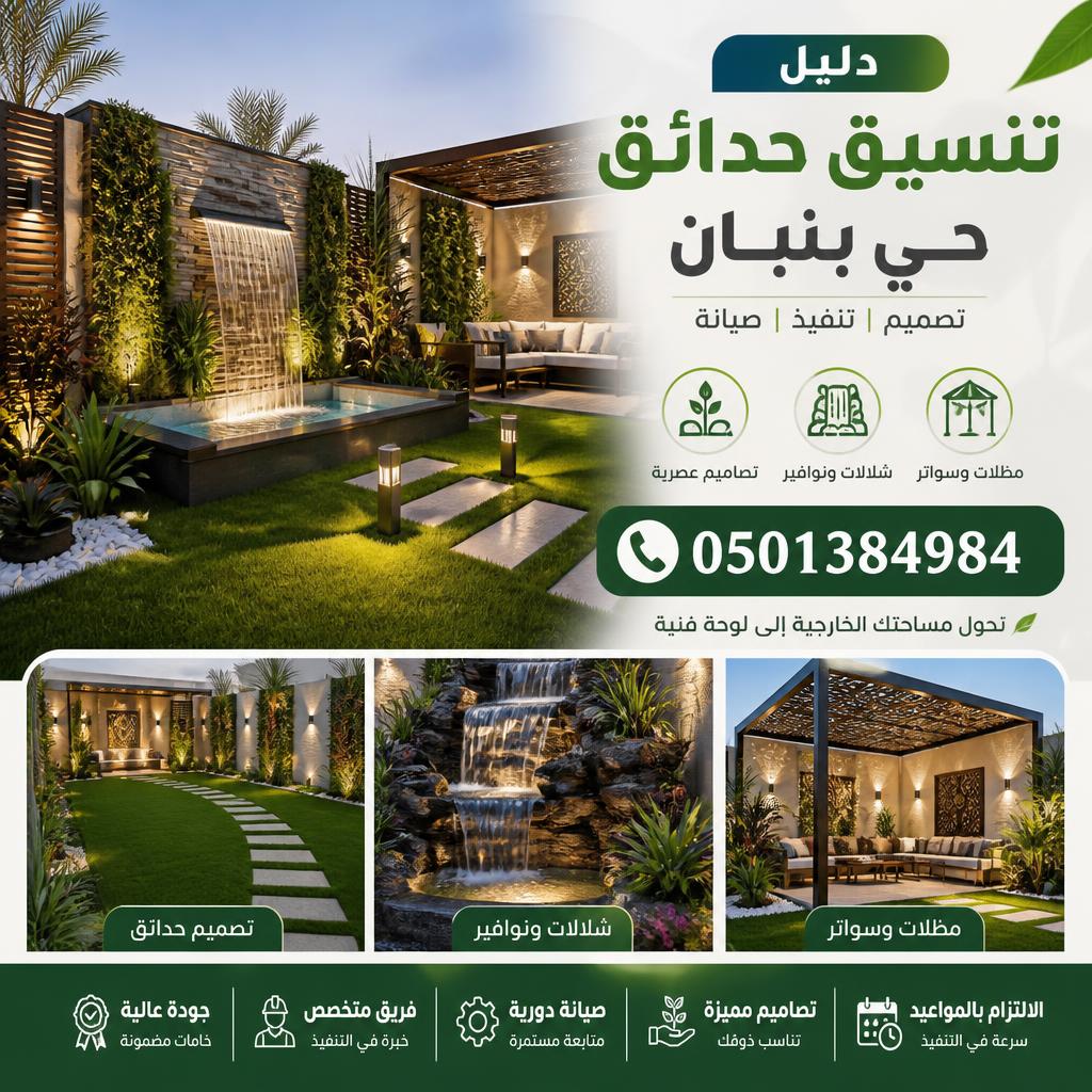 دليل تنسيق حدائق حي بنبان | 0501384984 | تصميم وشلالات ومظلات