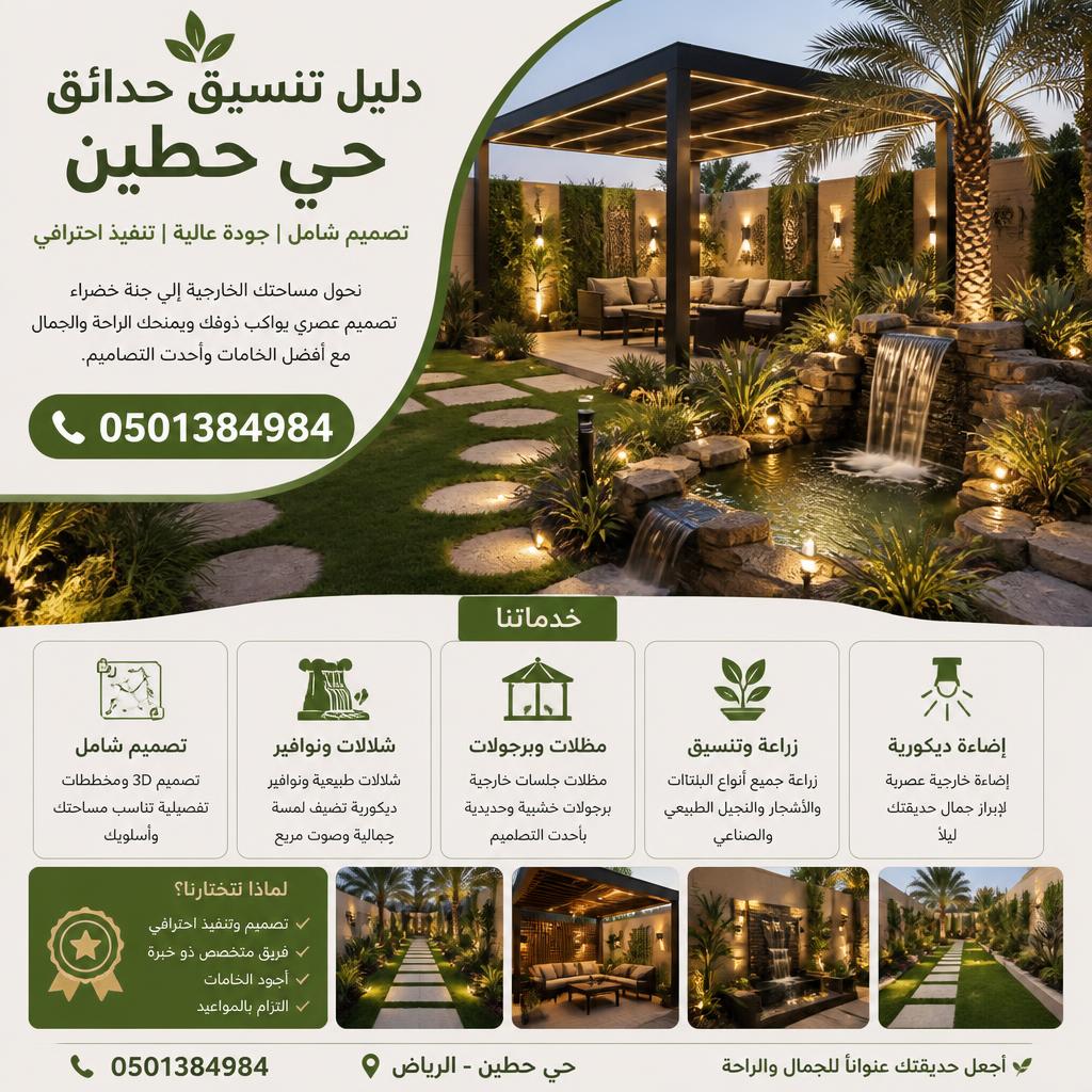 دليل تنسيق حدائق حي حطين | 0501384984 | تصميم شامل وشلالات ومظلات