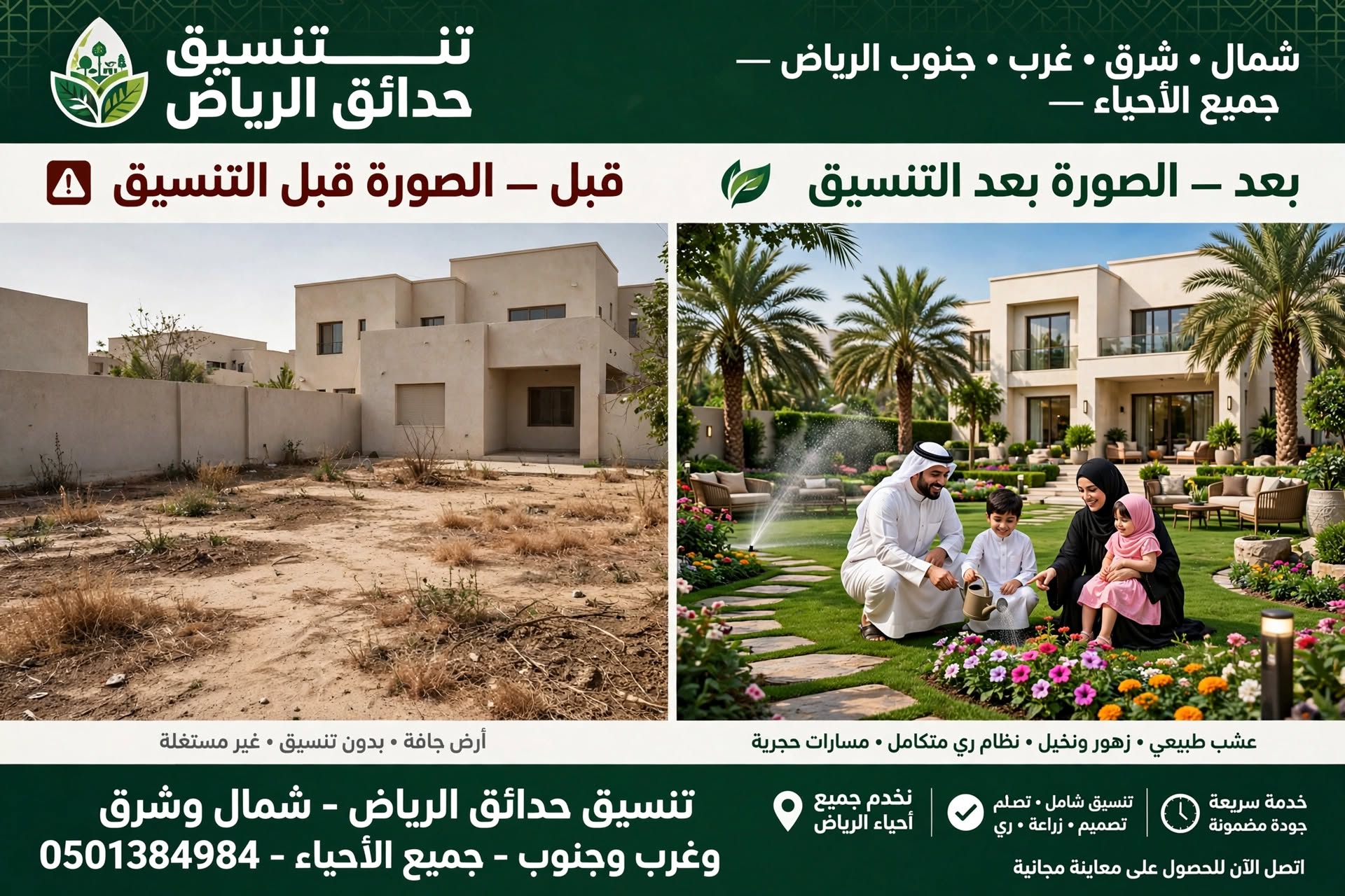 تنسيق حدائق الرياض شمال وشرق وغرب وجنوب الرياض 0501384984 | تنسيق شامل لجميع الأحياء